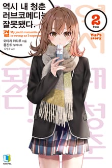 역시 내 청춘 러브코메디는 잘못됐다. 결