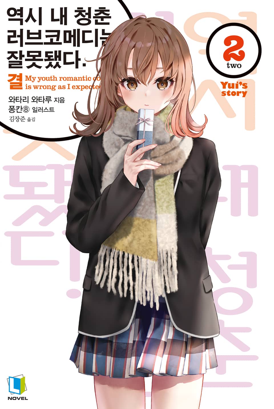 역시 내 청춘 러브코메디는 잘못됐다. 결 2권