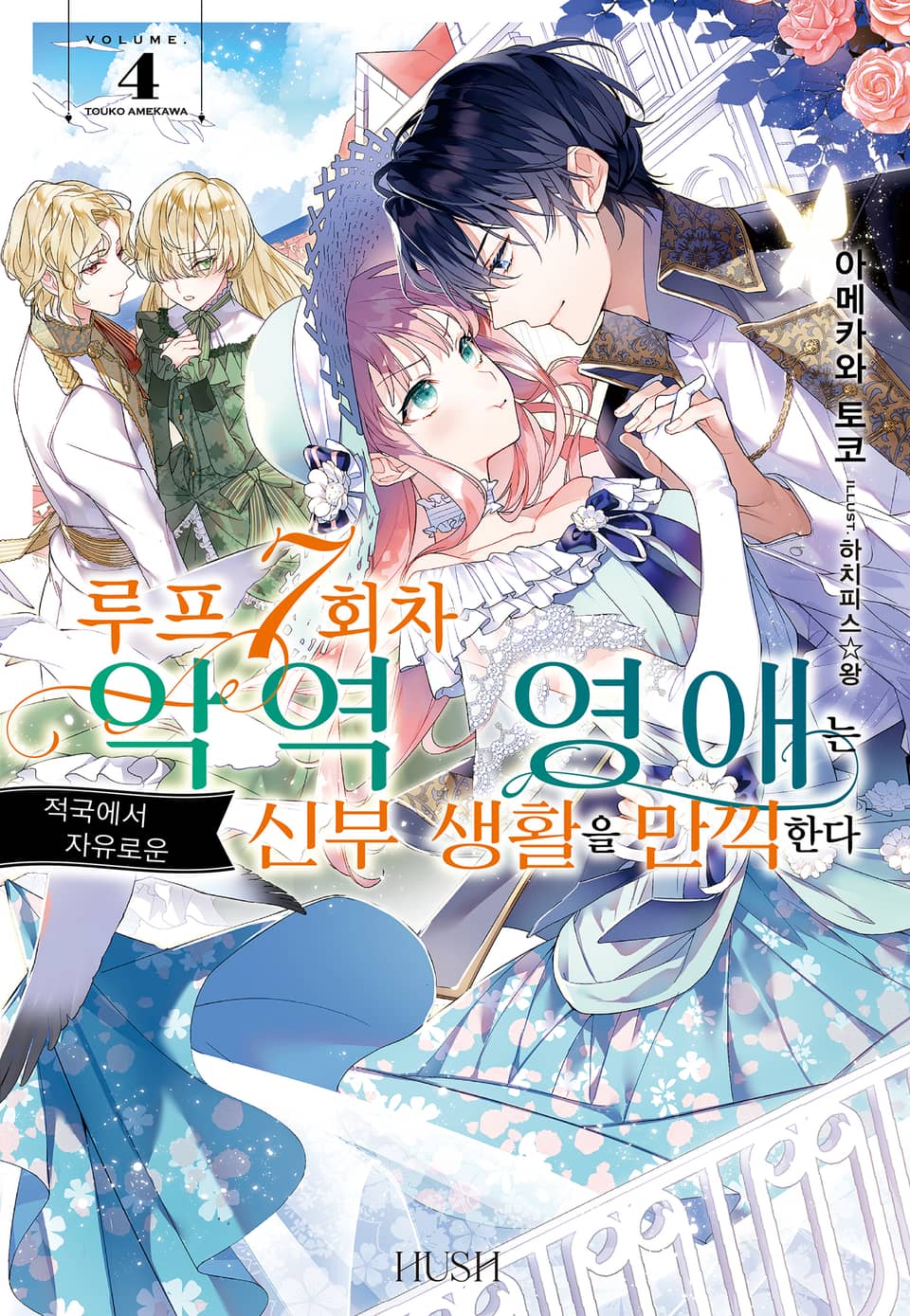 루프 7회차 악역 영애는 적국에서 자유로운 신부 생활을 만끽한다 4권