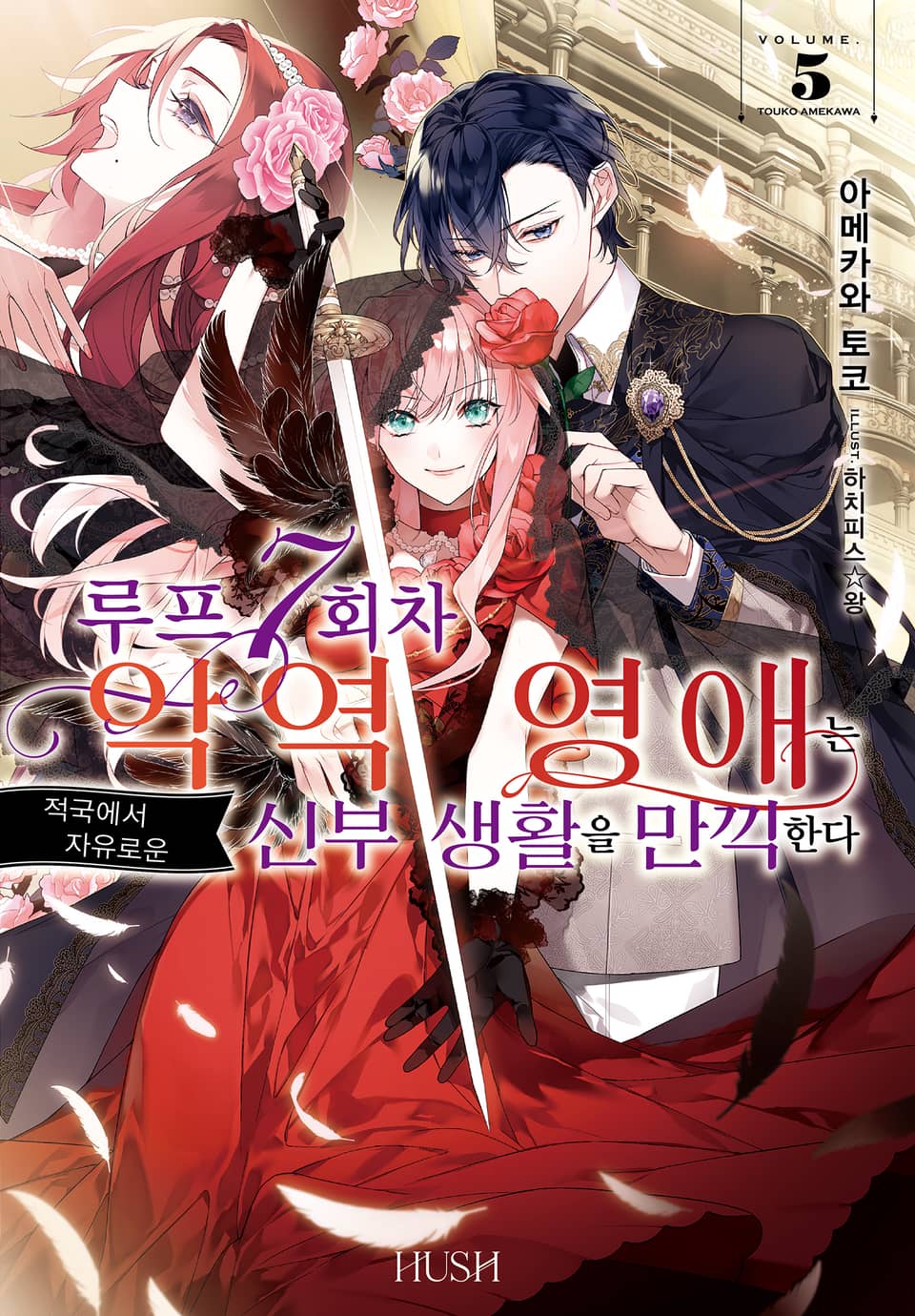 루프 7회차 악역 영애는 적국에서 자유로운 신부 생활을 만끽한다 5권