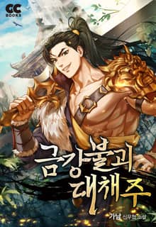 금강불괴 대채주