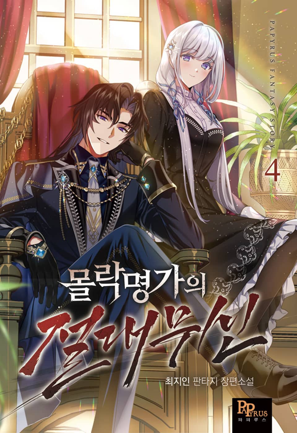 몰락명가의 절대무신 4권