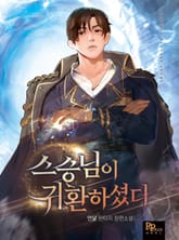 스승님이 귀환하셨다 표지 이미지