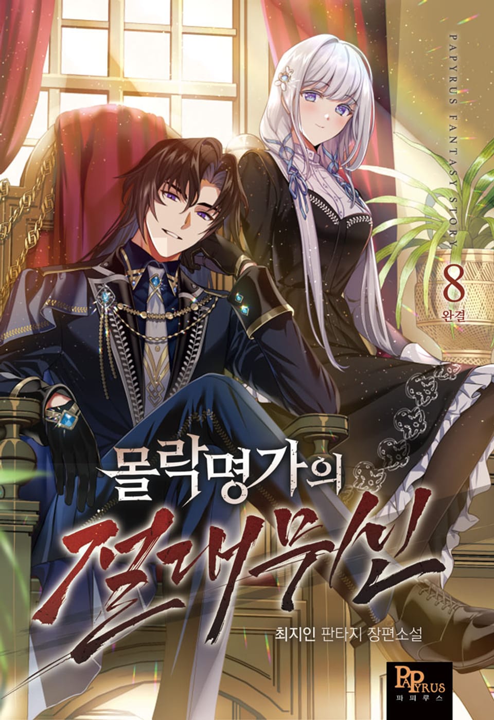 몰락명가의 절대무신 8권 (완결)