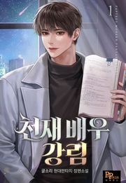 천재 배우 강림