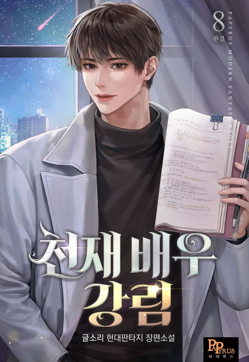 천재 배우 강림 8권 (완결)