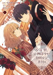 [코믹] 오늘 밤, 로렌티 가에서 감미로운 충성을