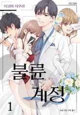 불륜 계정 표지 이미지