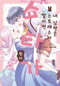 내 남편은 스트레스가 쌓이면 쇼타가 된다 1화