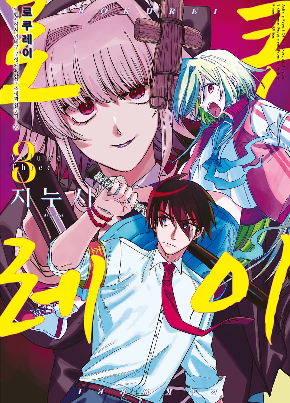 로쿠레이 3권