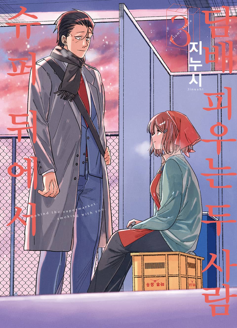 슈퍼 뒤에서 담배 피우는 두 사람 3권