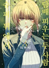 슈퍼 뒤에서 담배 피우는 두 사람 3권 특장판 표지 이미지