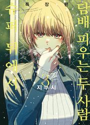 슈퍼 뒤에서 담배 피우는 두 사람 3권 특장판