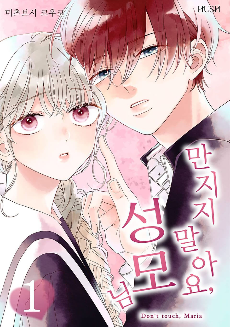 만지지 말아요, 성모님 1권