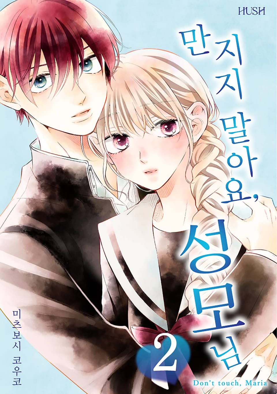 만지지 말아요, 성모님 2권