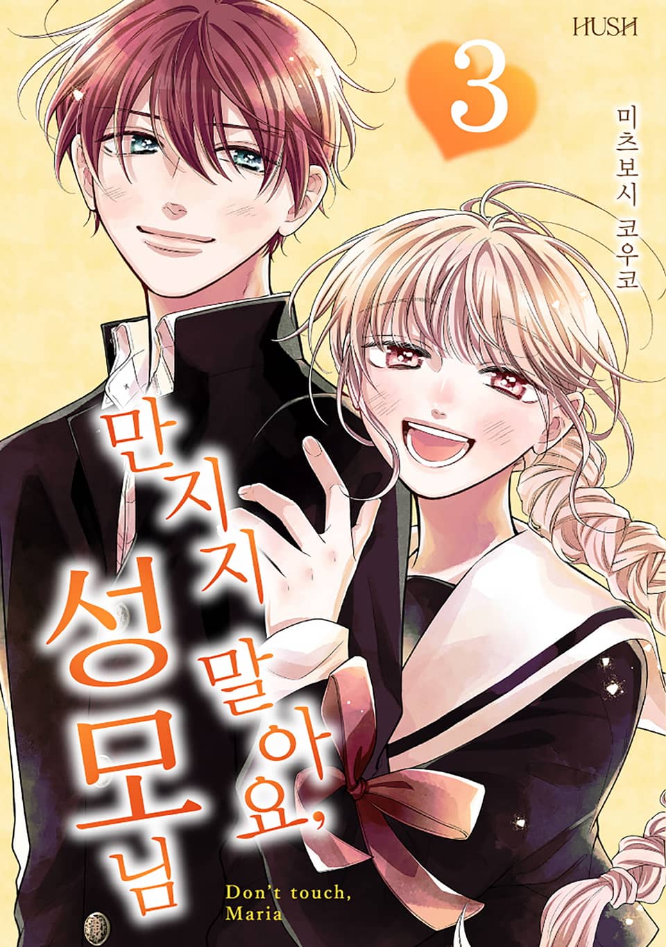 만지지 말아요, 성모님 3권 (완결)