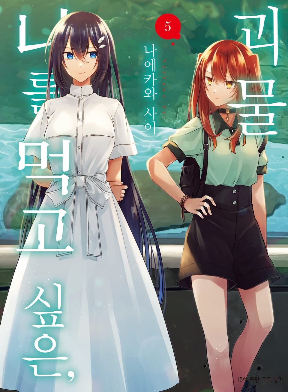 나를 먹고 싶은, 괴물 5권
