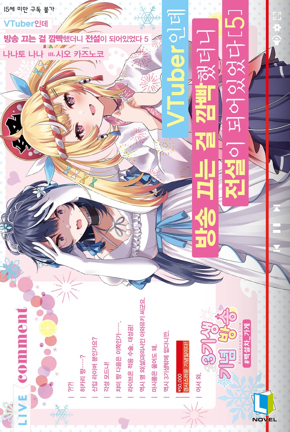 VTuber인데 방송 끄는 걸 깜빡했더니 전설이 되어있었다 5권