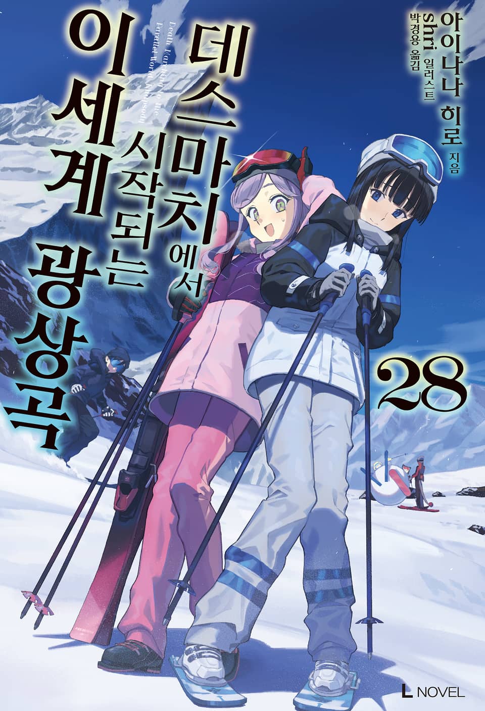데스마치에서 시작되는 이세계 광상곡 28권