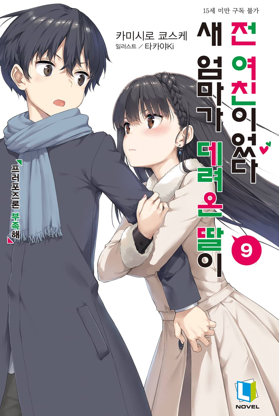 새 엄마가 데려온 딸이 전 여친이었다 9권