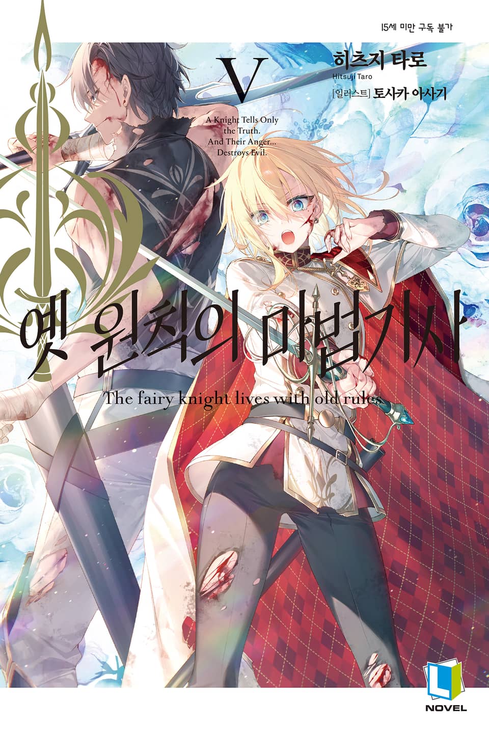 옛 원칙의 마법기사 5권 (완결)