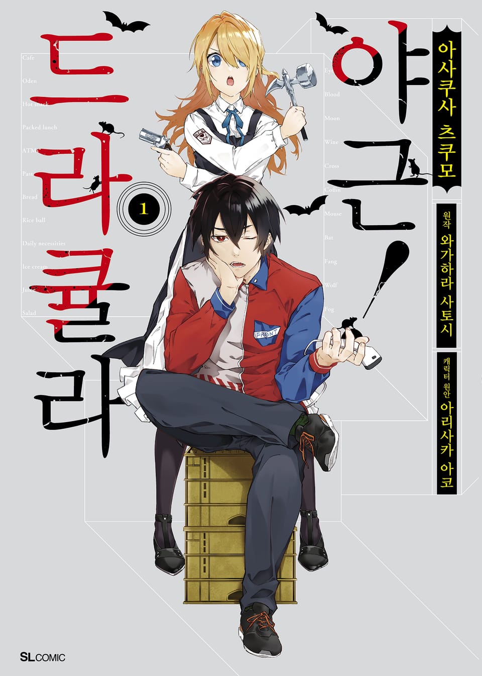 [코믹] 드라큘라 야근! 1권