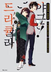 [코믹] 드라큘라 야근! 표지 이미지