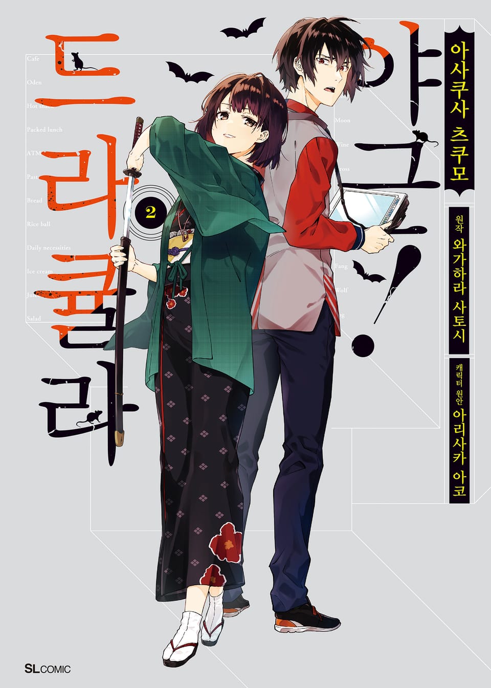 [코믹] 드라큘라 야근! 2권