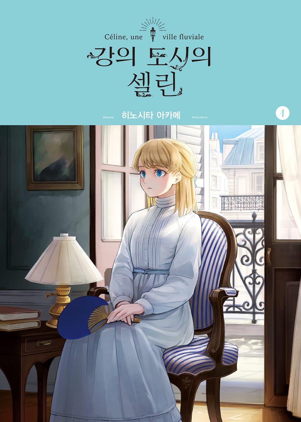 강의 도시의 셀린 1권