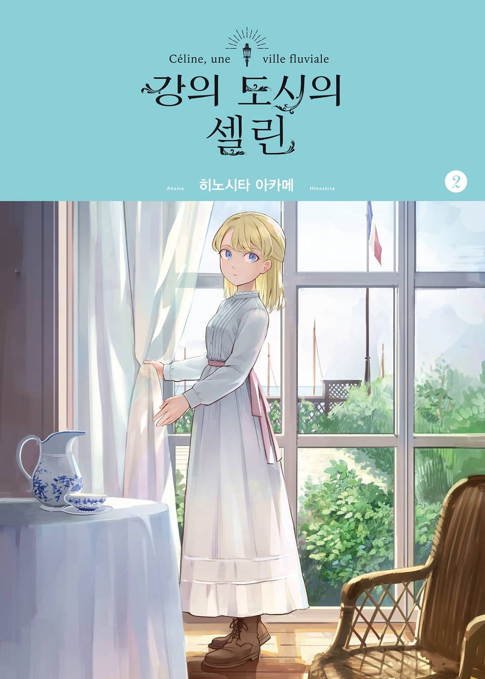 강의 도시의 셀린 2권