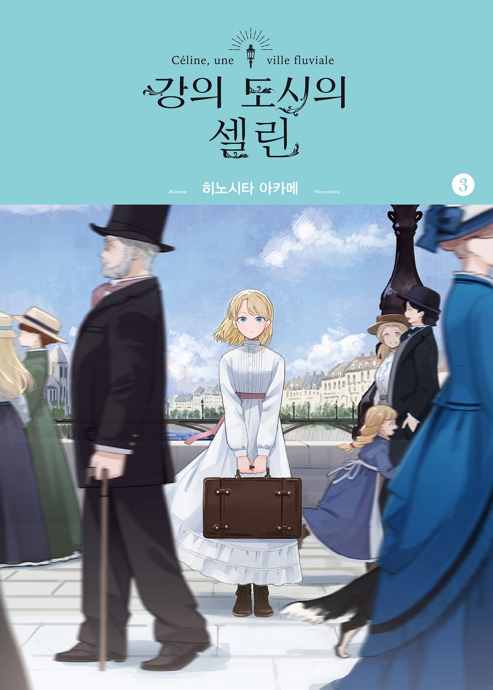 강의 도시의 셀린 3권 (완결)