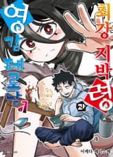 최강 지박령과 영감 제로남 표지 이미지