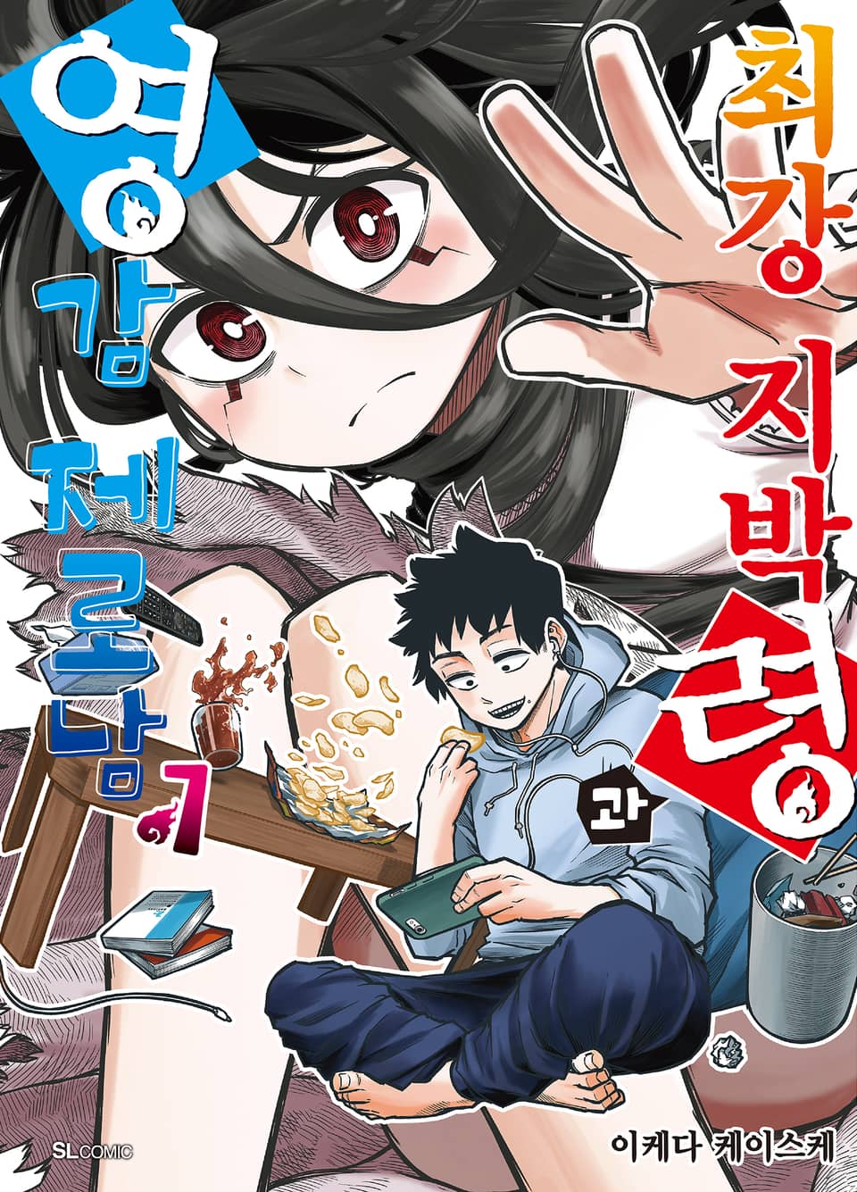 최강 지박령과 영감 제로남 1권