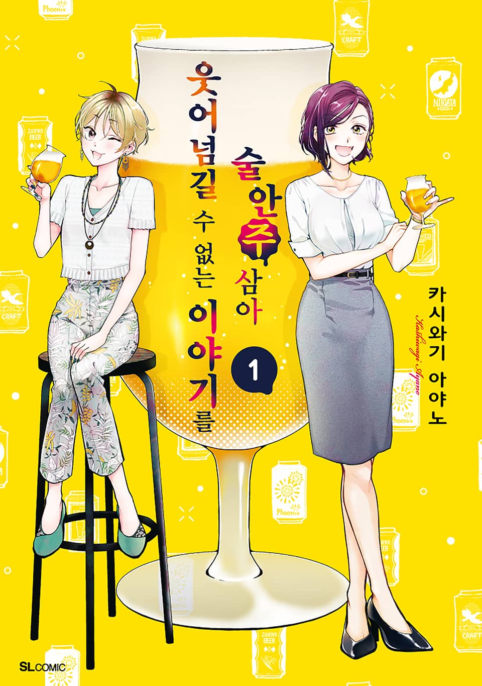 웃어넘길 수 없는 이야기를 술안주 삼아 1권