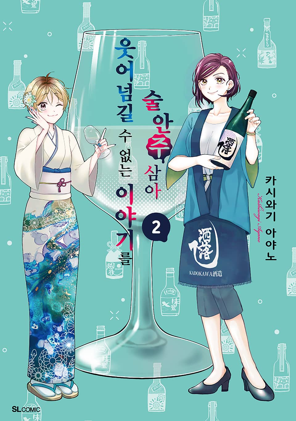 웃어넘길 수 없는 이야기를 술안주 삼아 2권 (완결)