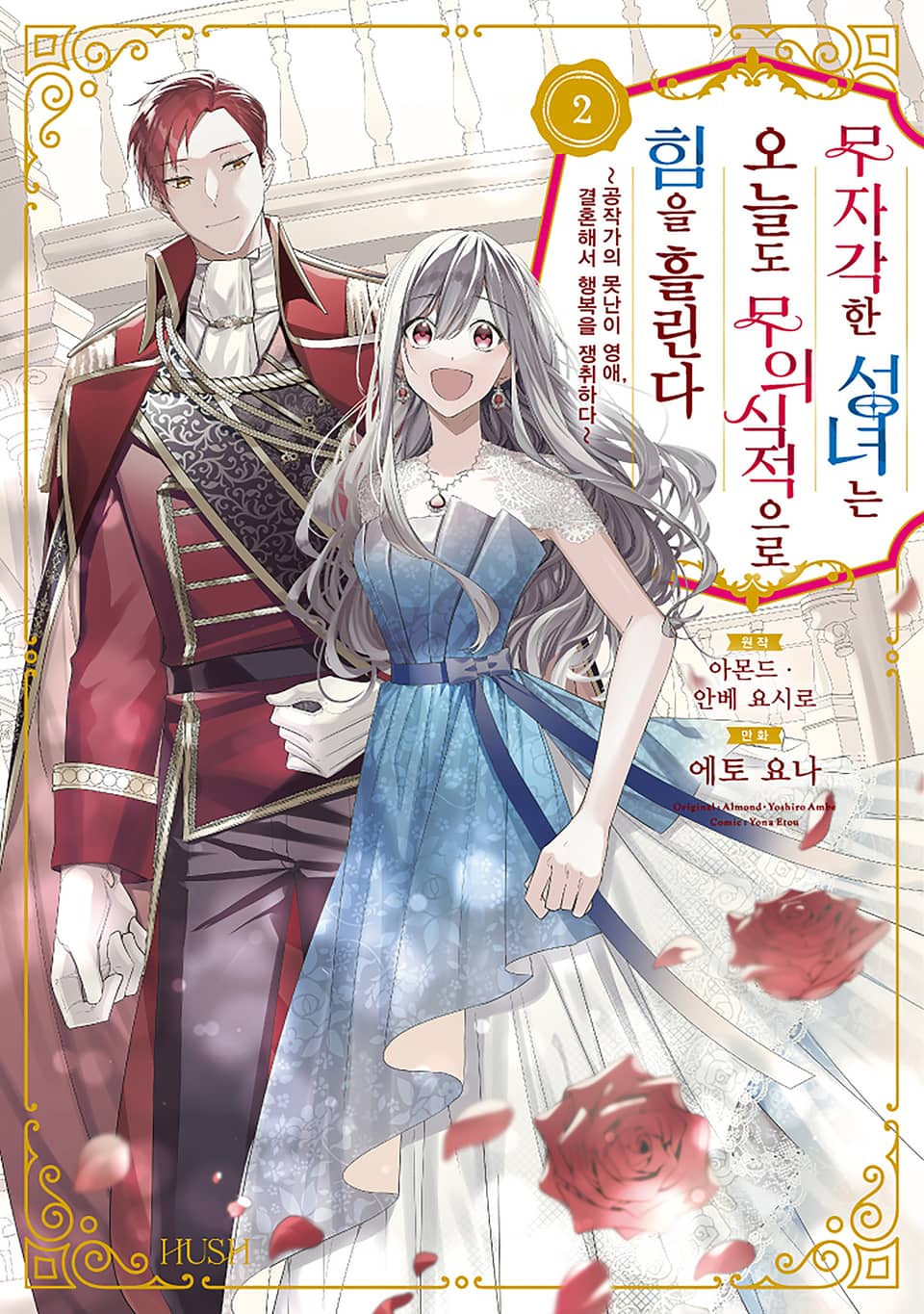 무자각한 성녀는 오늘도 무의식적으로 힘을 흘린다 2권