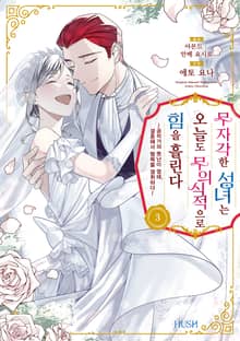 무자각한 성녀는 오늘도 무의식적으로 힘을 흘린다