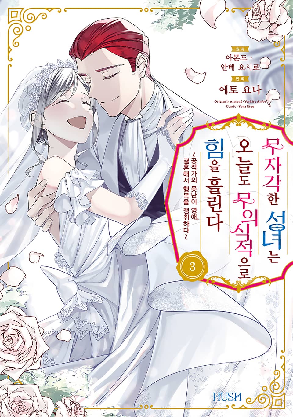 무자각한 성녀는 오늘도 무의식적으로 힘을 흘린다 3권