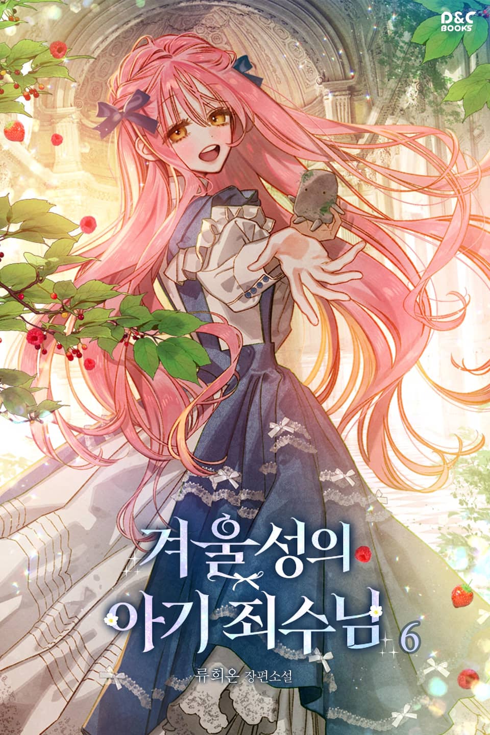 겨울성의 아기 죄수님 6권 (완결)