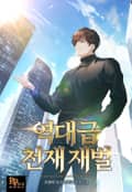 역대급 천재 재벌 5화