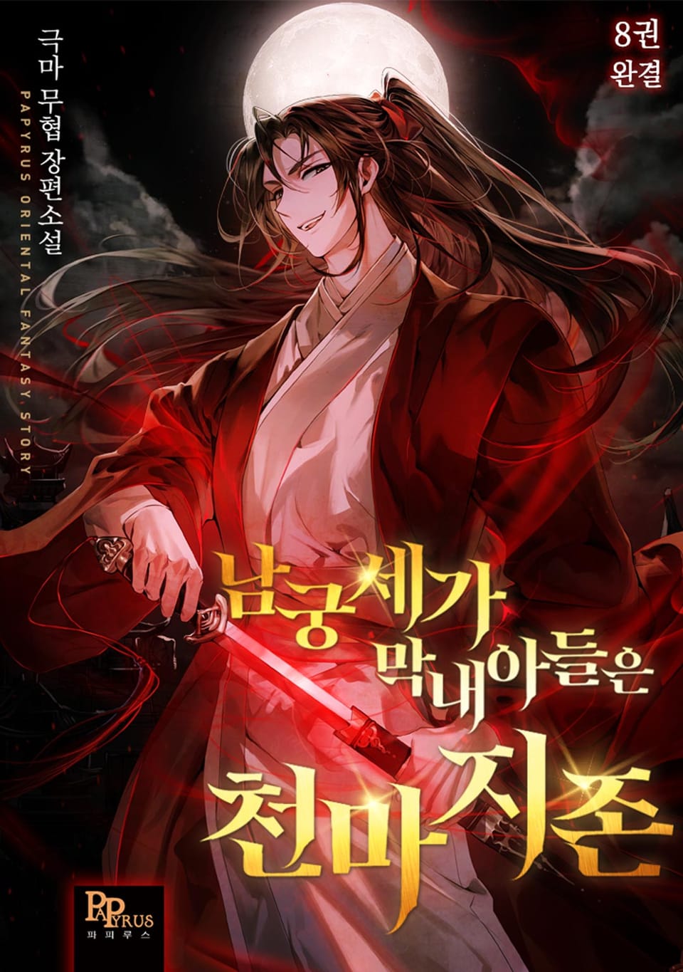 남궁세가 막내아들은 천마지존 8권 (완결)
