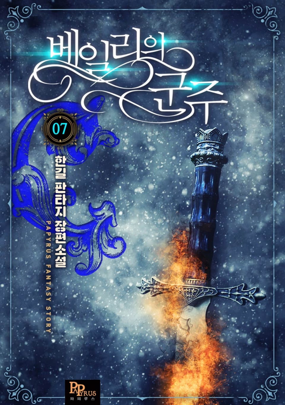 베일리의 군주 7권