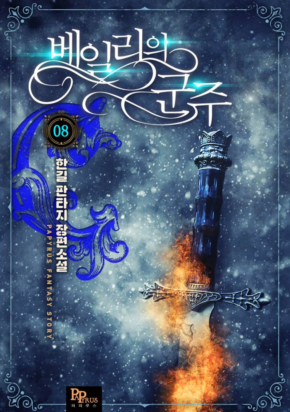 베일리의 군주 8권
