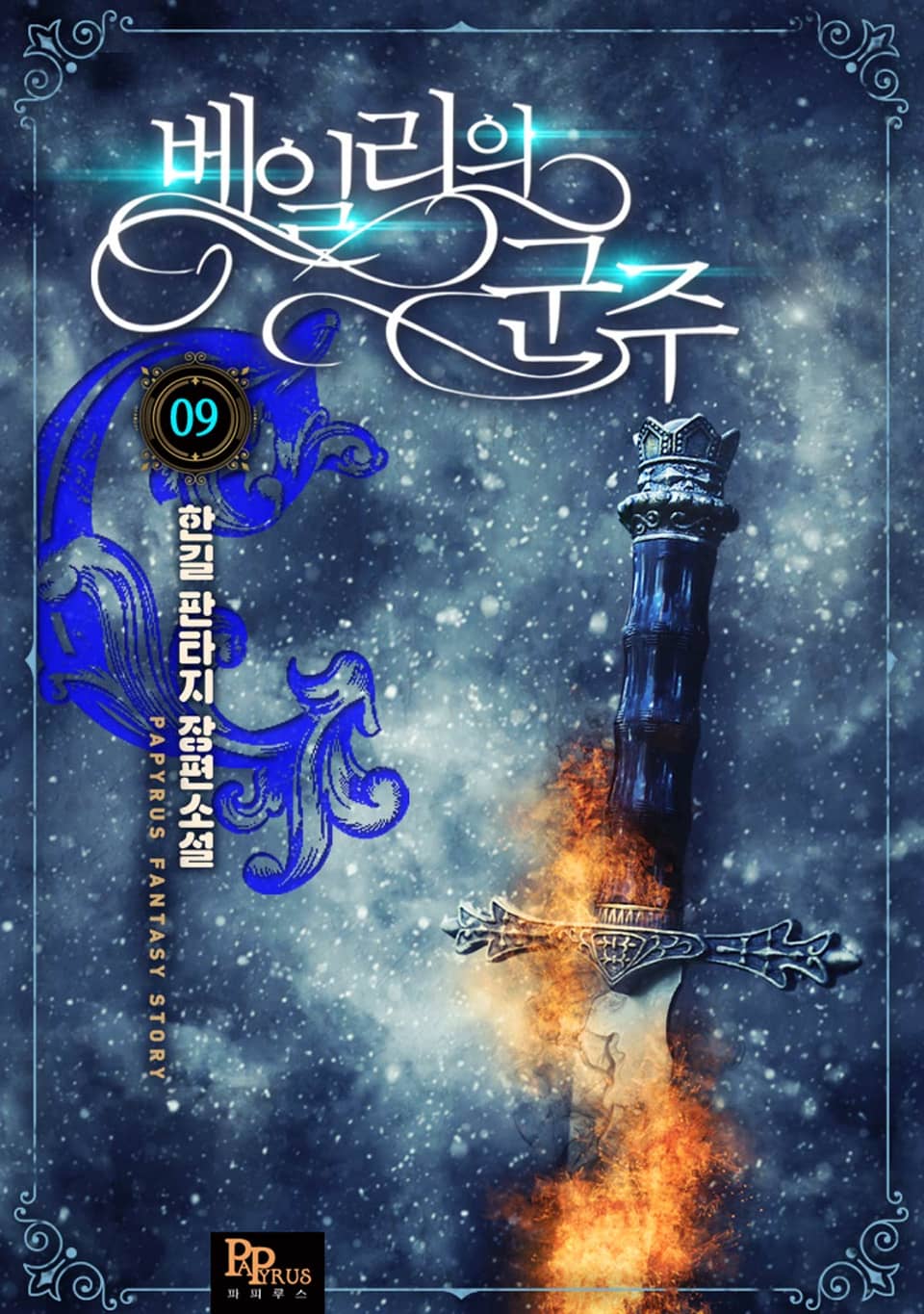베일리의 군주 9권