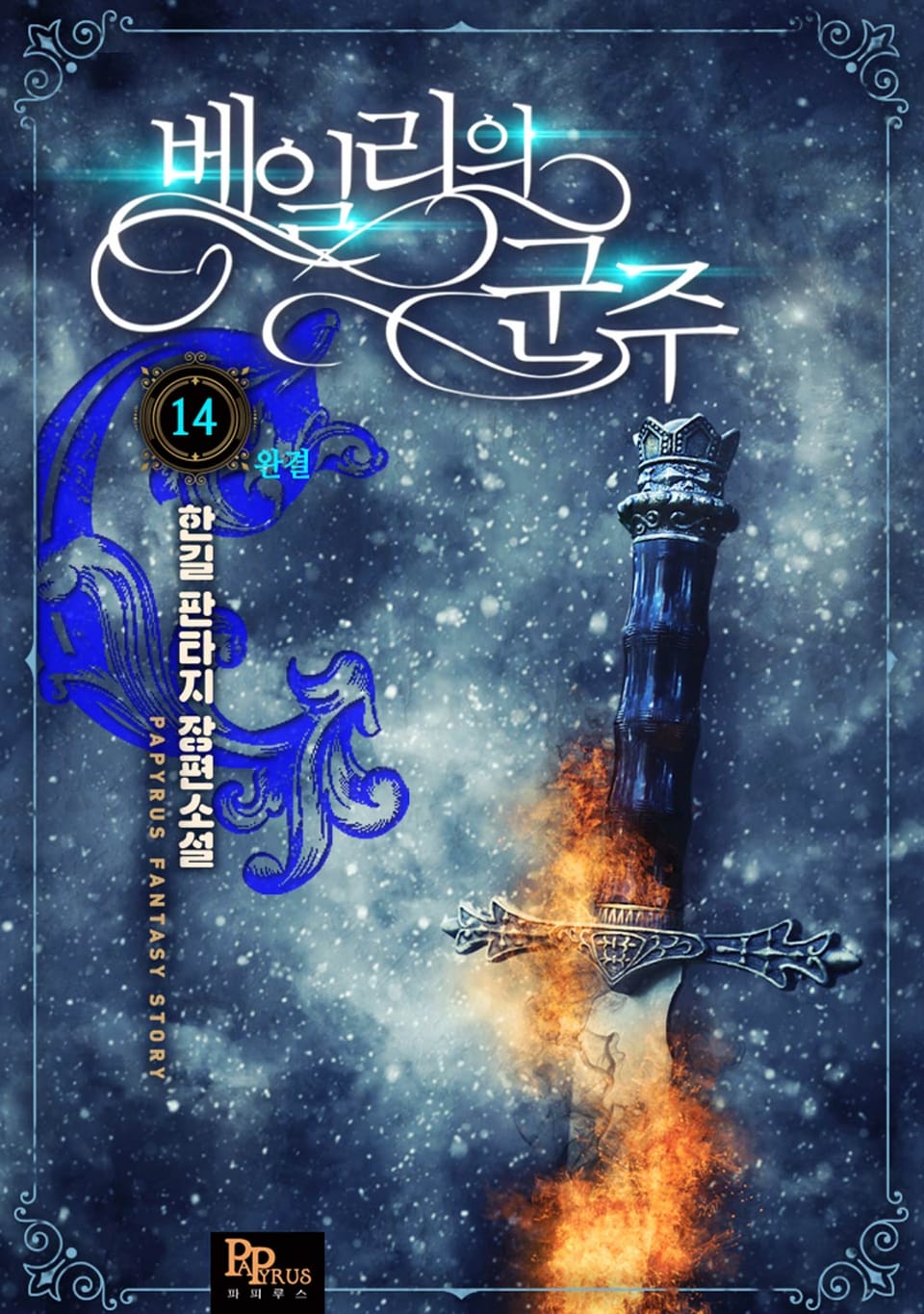 베일리의 군주 14권 (완결)