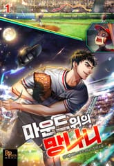 마운드 위의 망나니 표지 이미지