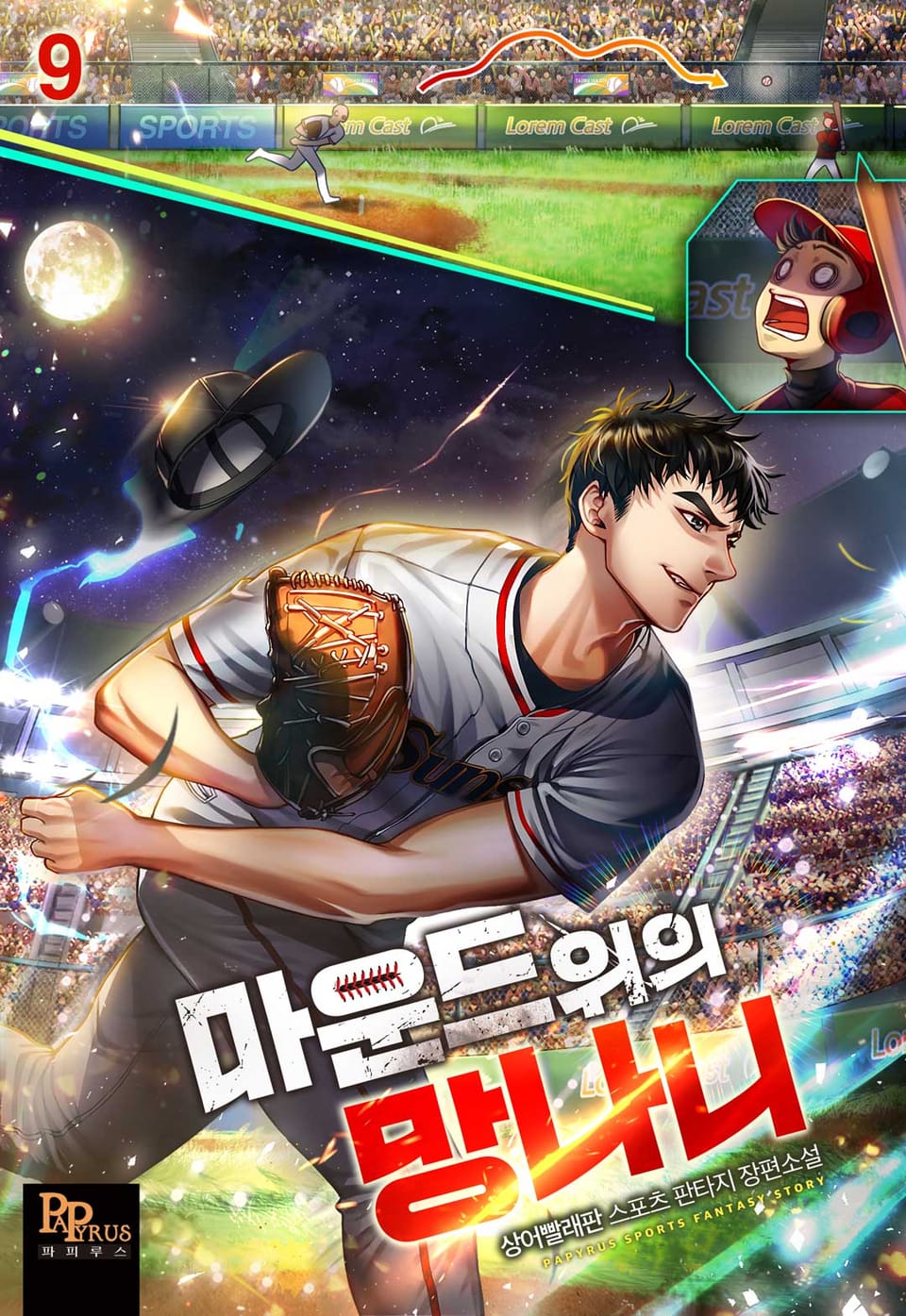 마운드 위의 망나니 9권