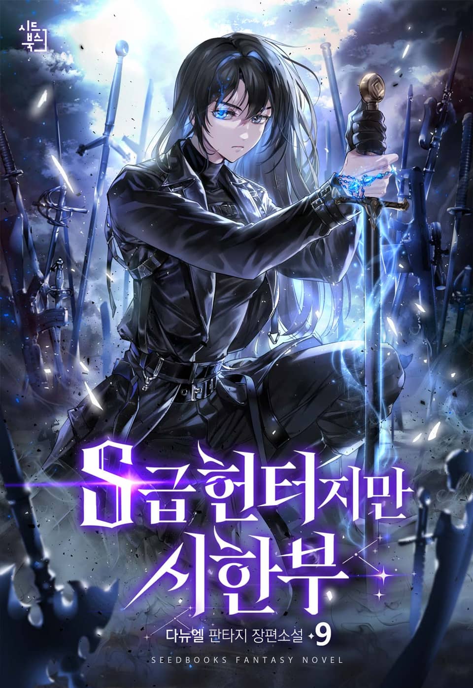S급 헌터지만 시한부 9권
