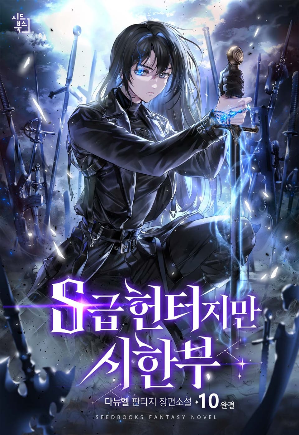 S급 헌터지만 시한부 10권 (완결)