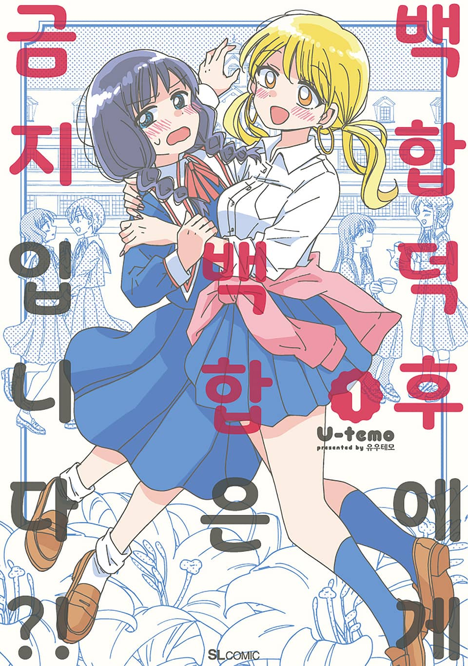 백합 덕후에게 백합은 금지입니다?! 1권